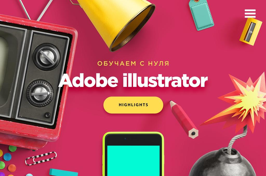 [Highlights] Основы создания иллюстраций (2018)_0.jpg